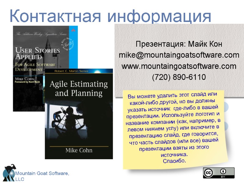 Контактная информация Презентация: Майк Кон mike@mountaingoatsoftware.com www.mountaingoatsoftware.com (720) 890-6110 Вы можете удалить этот слайд